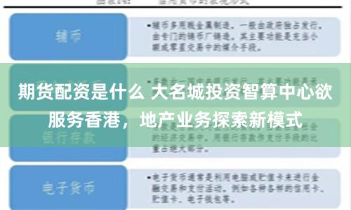 期货配资是什么 大名城投资智算中心欲服务香港，地产业务探索新模式