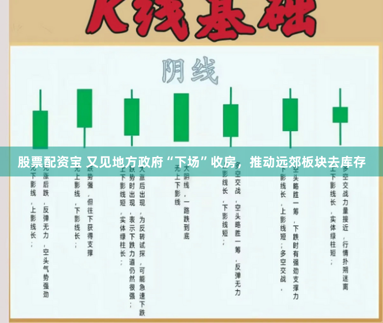 股票配资宝 又见地方政府“下场”收房，推动远郊板块去库存