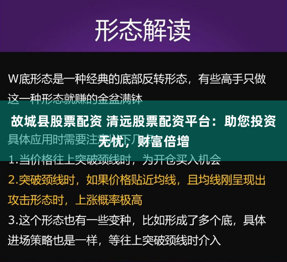 故城县股票配资 清远股票配资平台：助您投资无忧，财富倍增