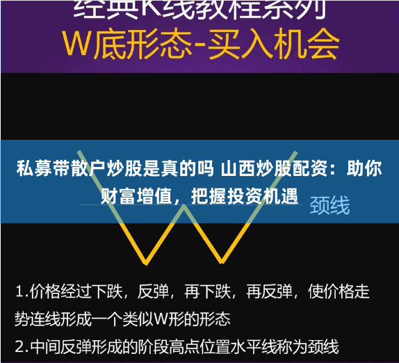 私募带散户炒股是真的吗 山西炒股配资：助你财富增值，把握投资机遇