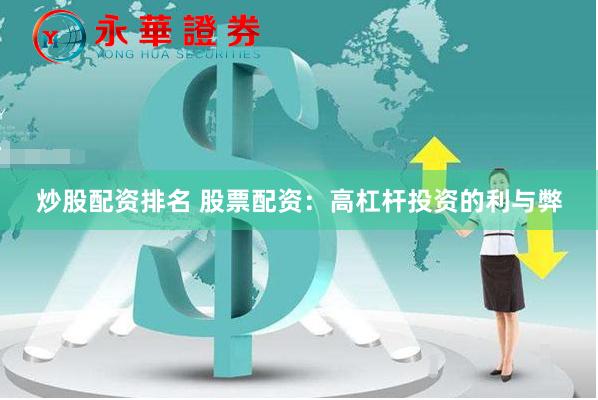炒股配资排名 股票配资：高杠杆投资的利与弊