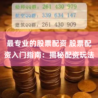 最专业的股票配资 股票配资入门指南：揭秘配资玩法