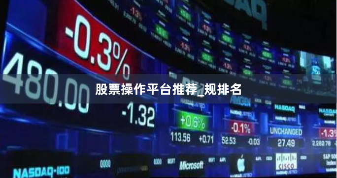 股票操作平台推荐_规排名