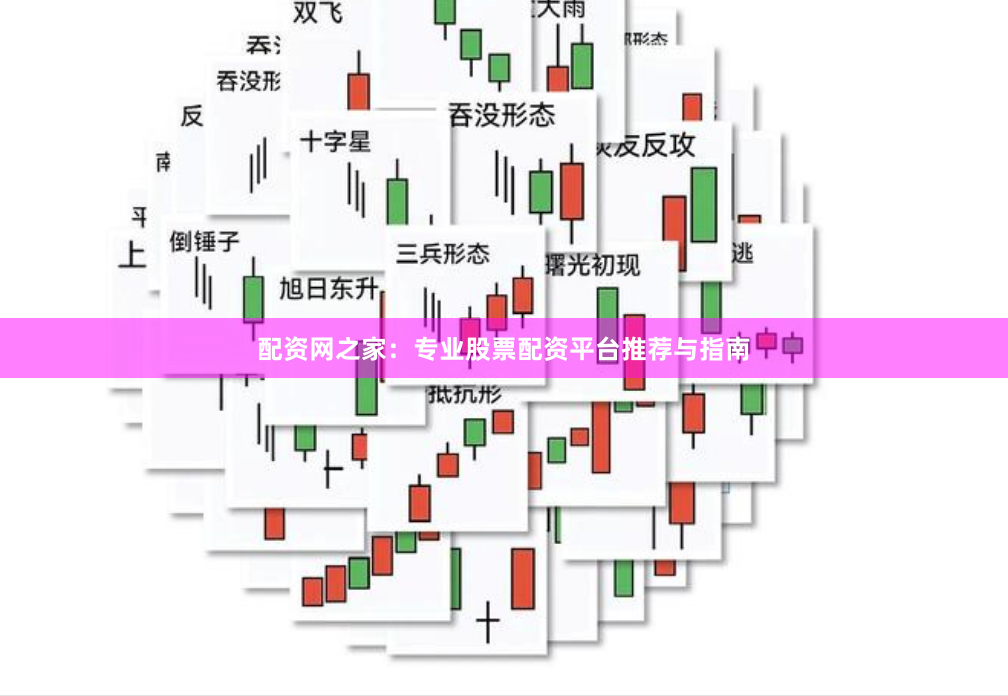 配资网之家：专业股票配资平台推荐与指南