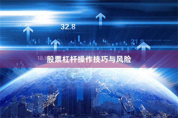 股票杠杆操作技巧与风险