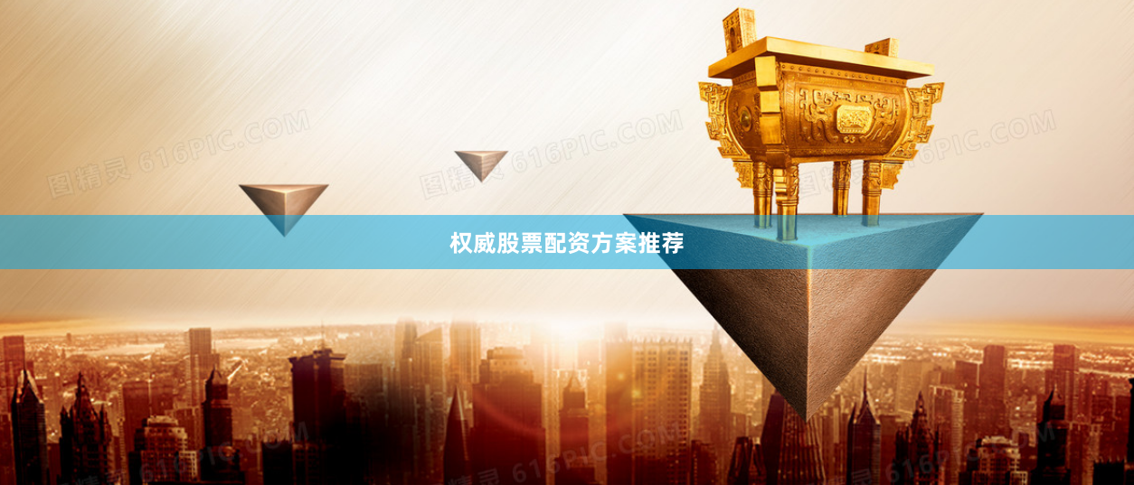 权威股票配资方案推荐