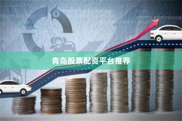 青岛股票配资平台推荐