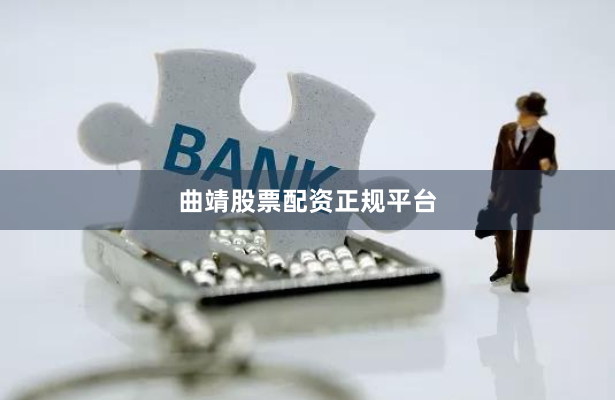 曲靖股票配资正规平台