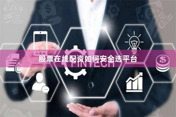 股票在线配资如何安全选平台