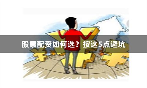 股票配资如何选？按这5点避坑