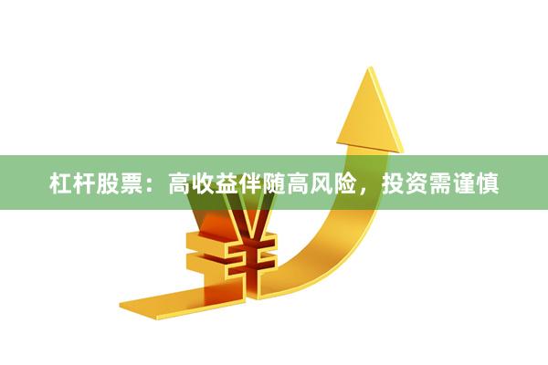 杠杆股票：高收益伴随高风险，投资需谨慎