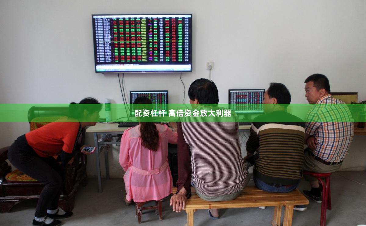 配资杠杆 高倍资金放大利器