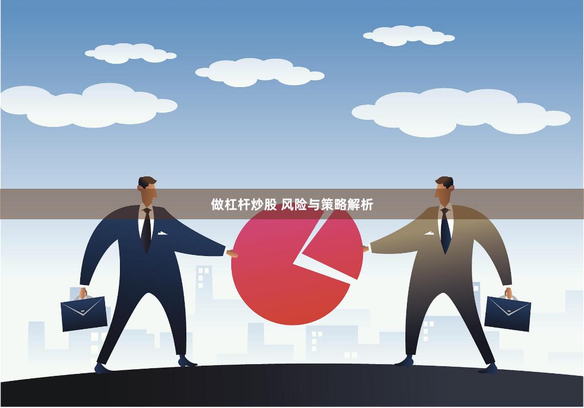 做杠杆炒股 风险与策略解析