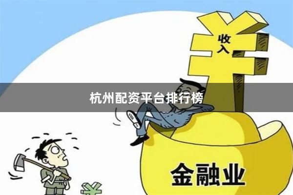 杭州配资平台排行榜