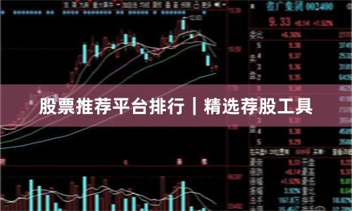 股票推荐平台排行｜精选荐股工具