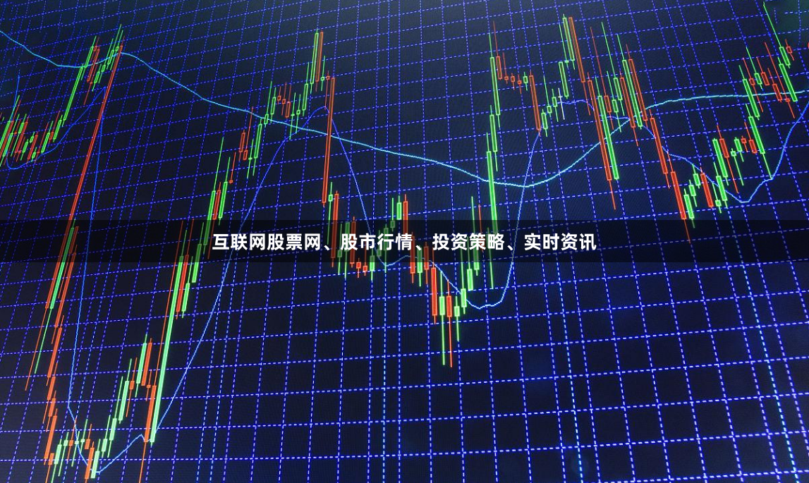 互联网股票网、股市行情、投资策略、实时资讯