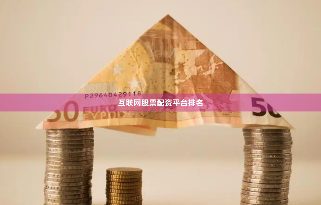 互联网股票配资平台排名