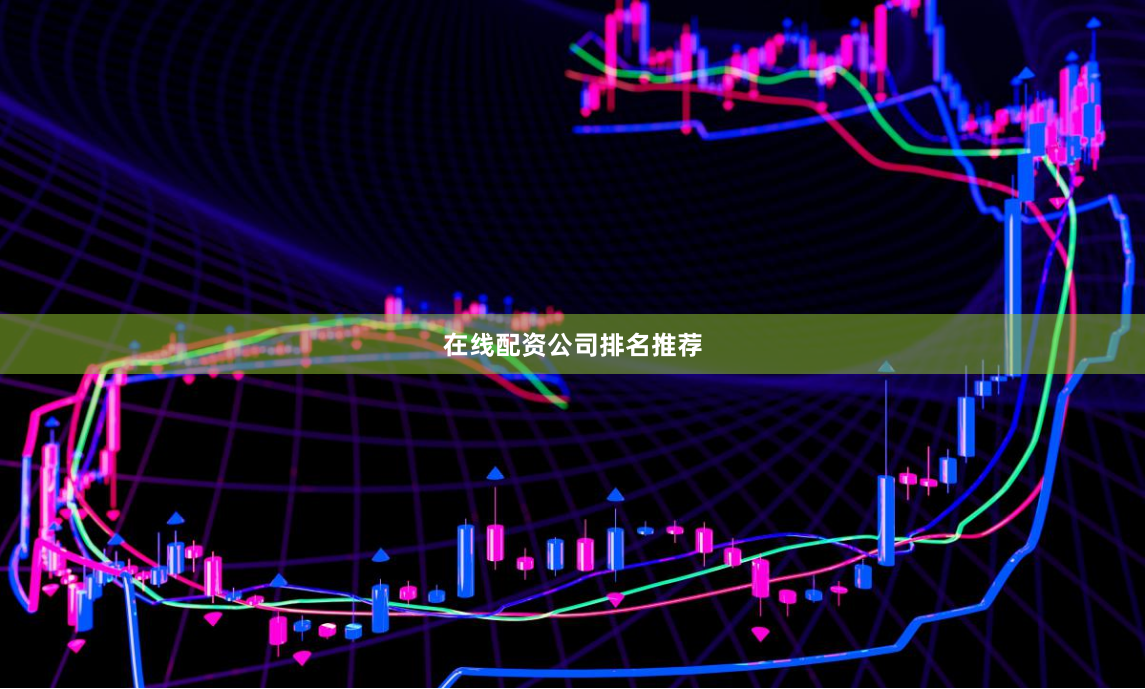 在线配资公司排名推荐