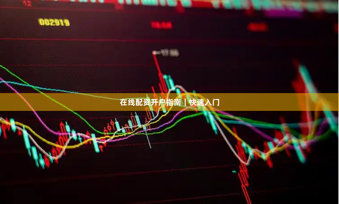 在线配资开户指南｜快速入门