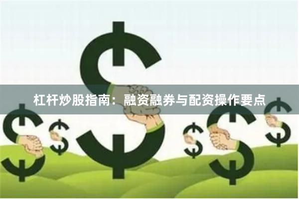 杠杆炒股指南：融资融券与配资操作要点