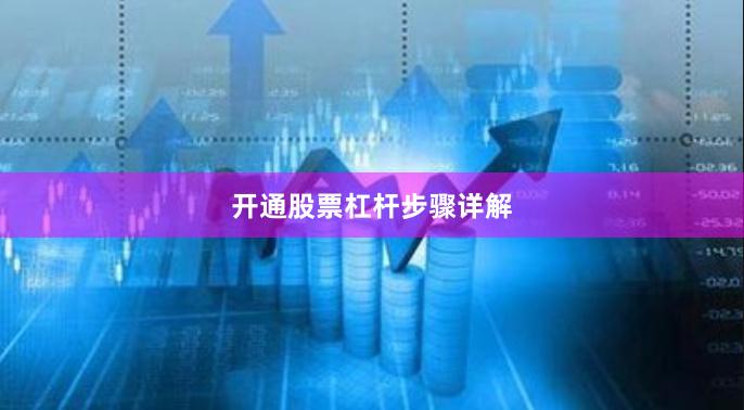 开通股票杠杆步骤详解