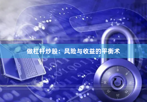 做杠杆炒股：风险与收益的平衡术