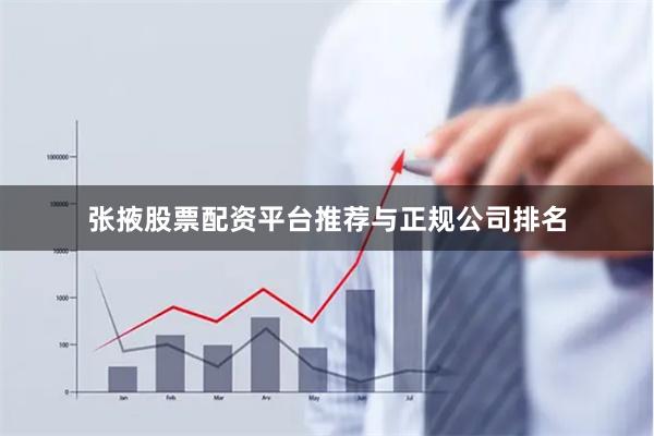 张掖股票配资平台推荐与正规公司排名