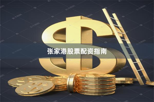 张家港股票配资指南
